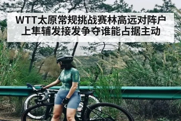 WTT太原常规挑战赛林高远对阵户上隼辅发接发争夺谁能占据主动