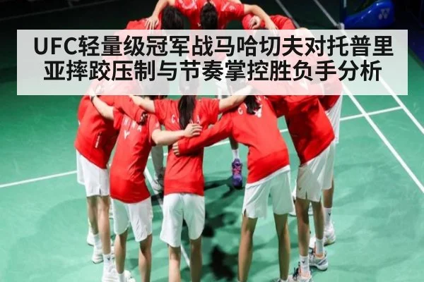 UFC轻量级冠军战马哈切夫对托普里亚摔跤压制与节奏掌控胜负手分析