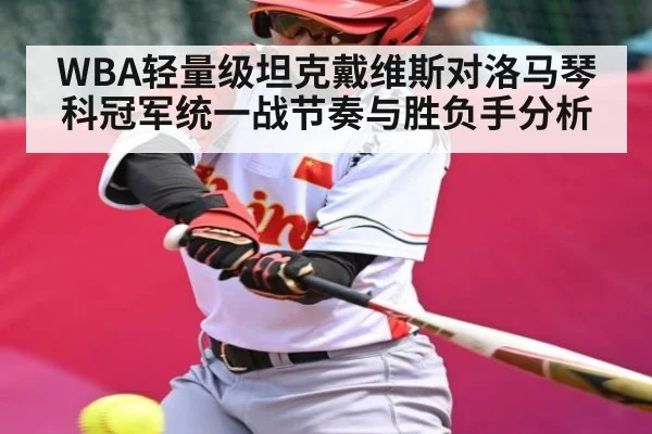 WBA轻量级坦克戴维斯对洛马琴科冠军统一战节奏与胜负手分析